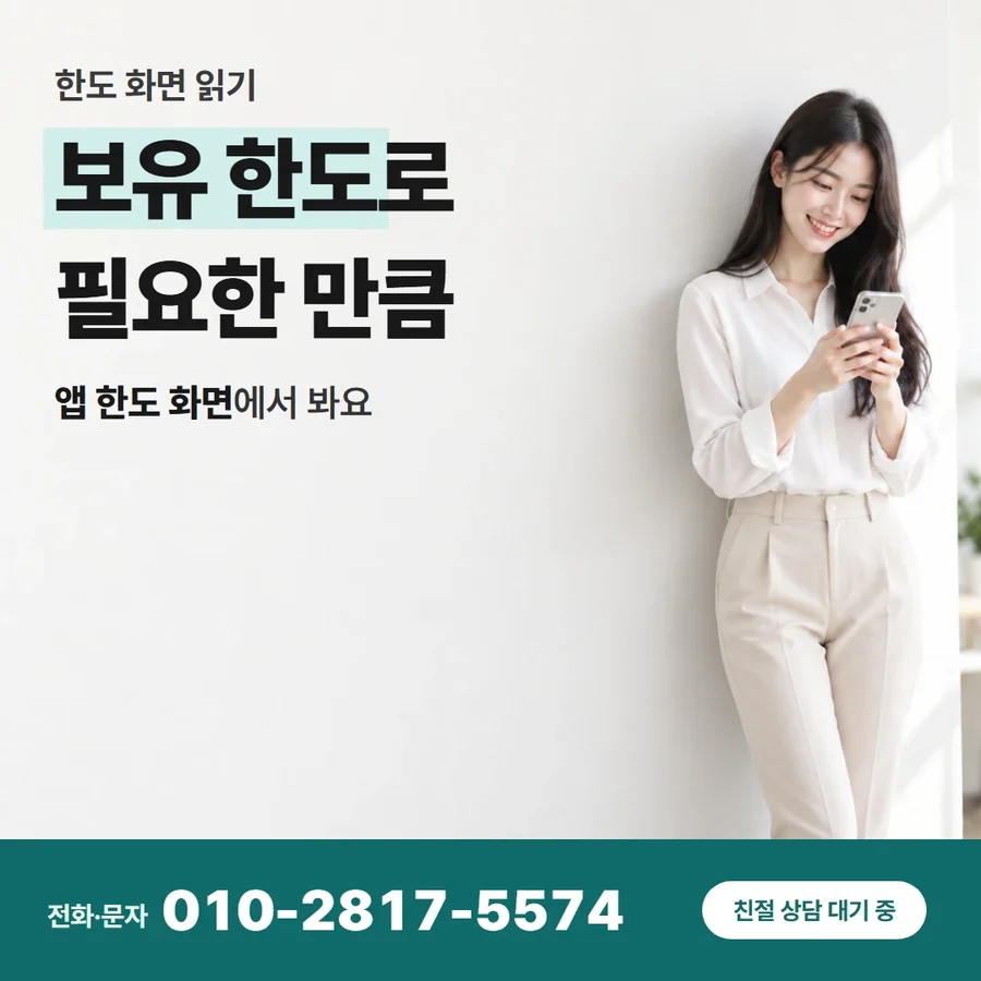 신용카드한도 현금 바꾸는법 카드 — 보유 한도로 필요한 만큼, 앱 한도 화면에서 봐요