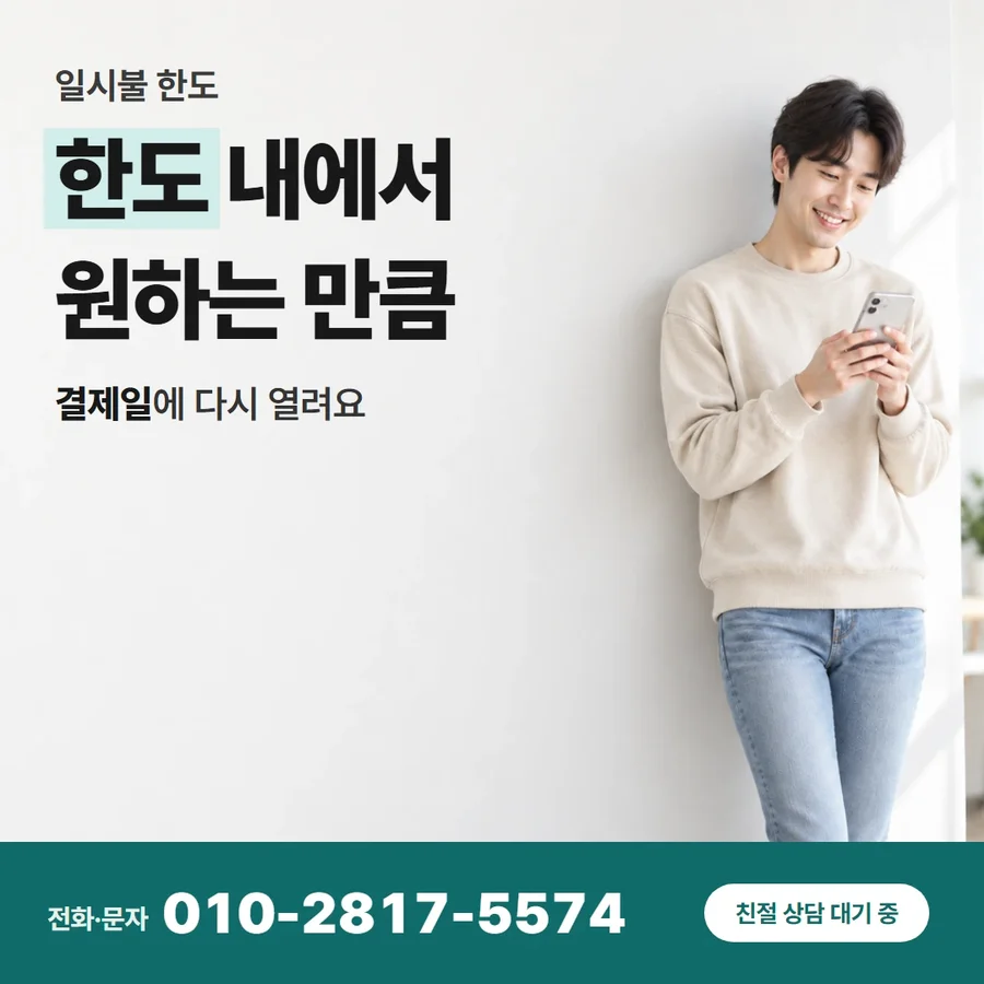 신용카드한도 현금 바꾸는법 카드 — 한도 내에서 원하는 만큼, 결제일에 다시 열려요