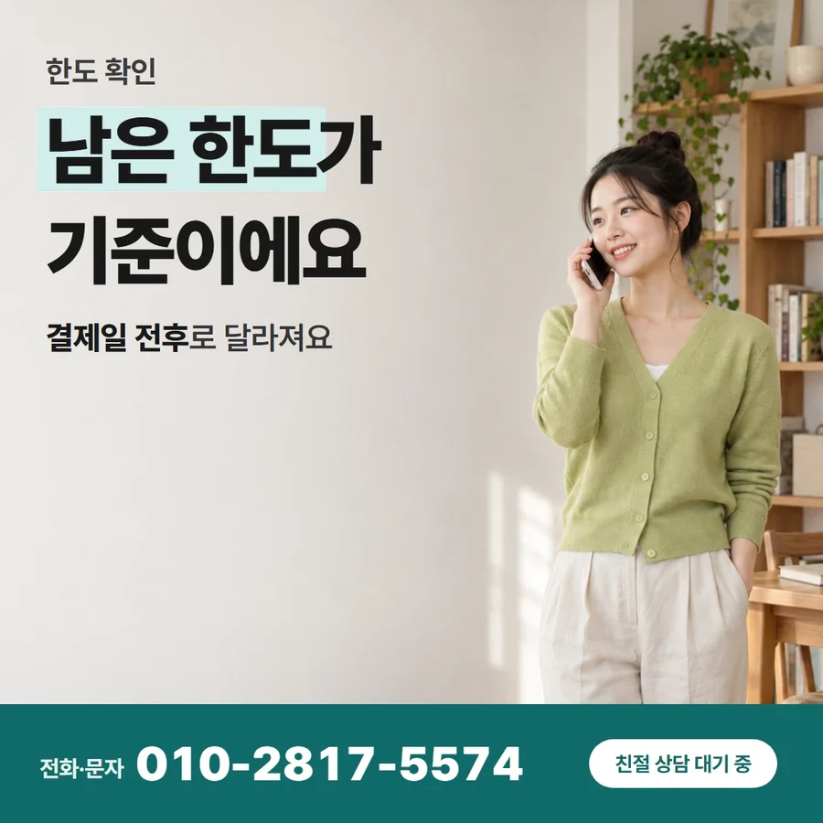 신용카드한도 현금 바꾸는법 카드 — 남은 한도가 기준이에요, 결제일 전후로 달라져요