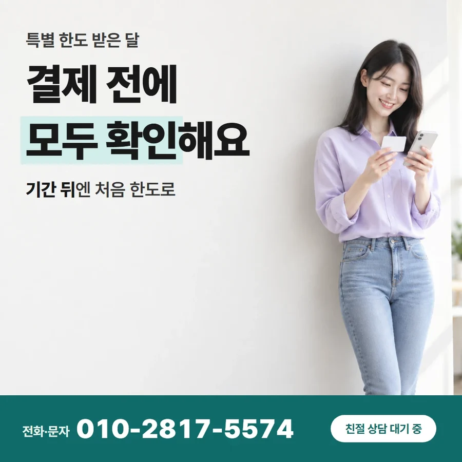 신용카드한도 현금 바꾸는법 카드 — 결제 전에 모두 확인해요, 기간 뒤엔 처음 한도로