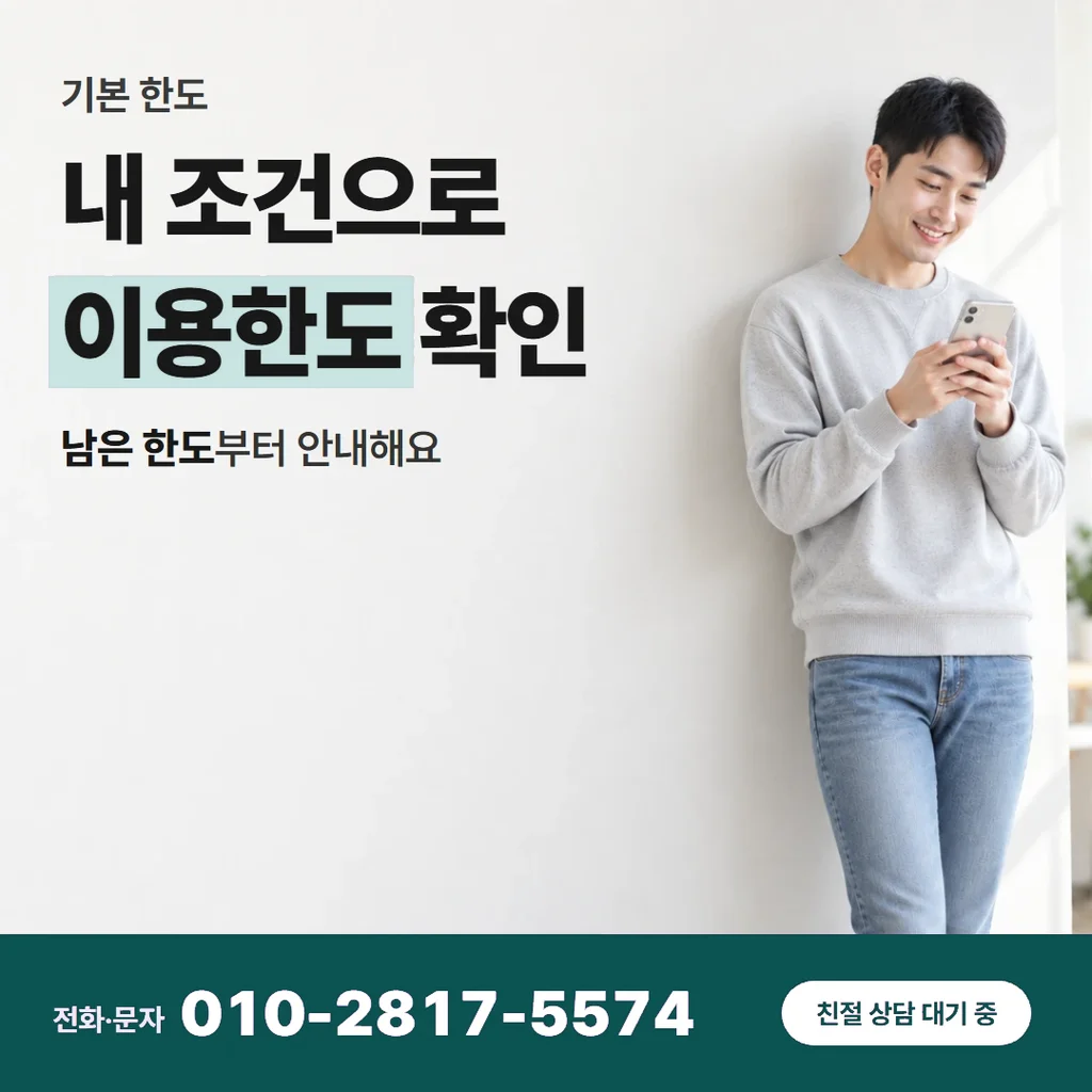 신용카드한도 현금 바꾸는법 안내 카드 — 내 조건으로 이용한도 확인